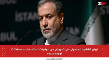 إيران تشترط الحصول على تعويض من الولايات المتحدة لبدء محادثات نووية جديدة